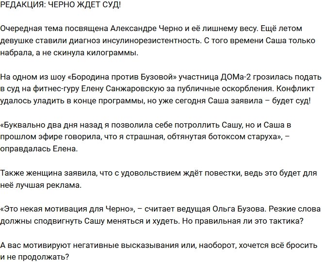 Из блога Редакции: Александра Черно подает в суд!