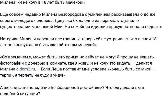 Милена Безбородова: Я не хочу в таком возрасте быть мачехой!