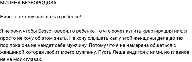 Милена Безбородова: Не желаю ничего знать о ребенке!