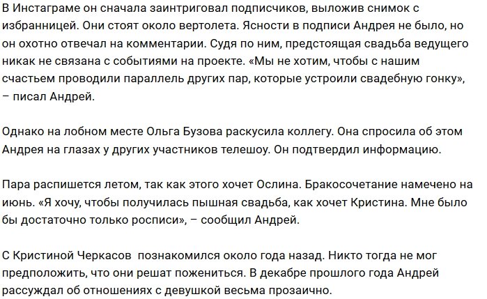 Андрей Черкасов: Кристина хочет пышную свадьбу