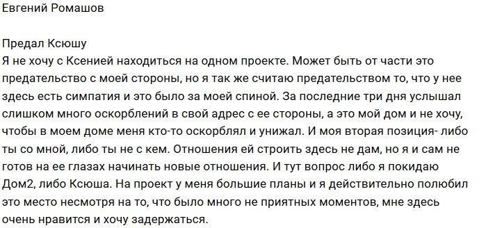 Евгений Ромашов: Я не считаю это предательством!