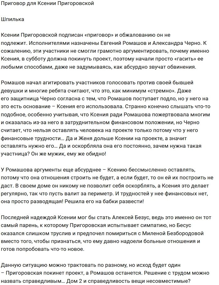Евгений Ромашов подписал приговор Ксении Пригоровской