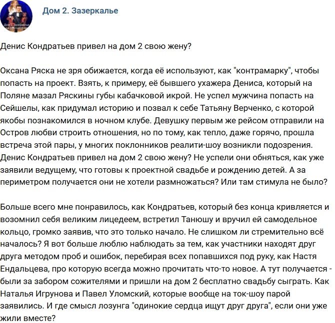 Мнение: Денис Кондратьев привел на проект свою жену?