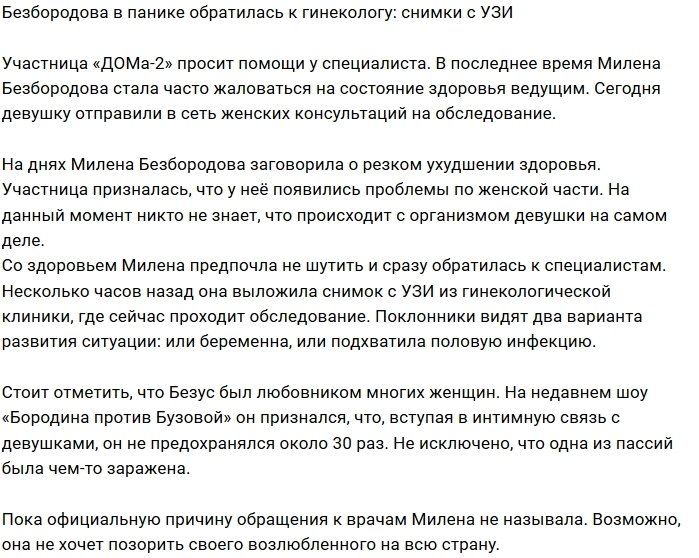 Милену Безбородову направили в женскую консультацию