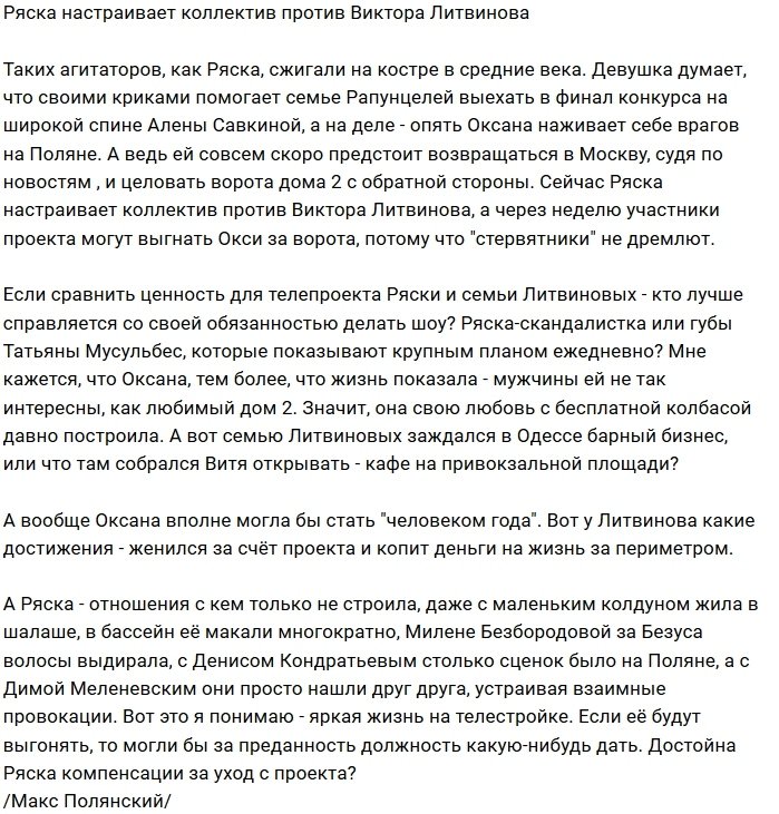 Мнение: Оксана Ряска агитирует коллектив против Литвинова