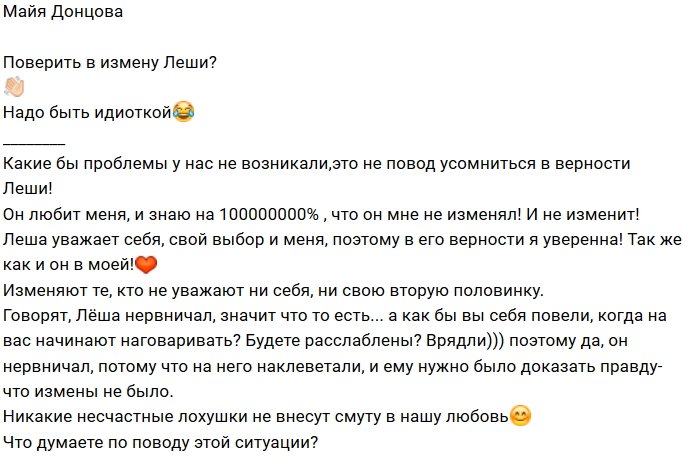 Майя Донцова: У меня нет сомнений в Лёше