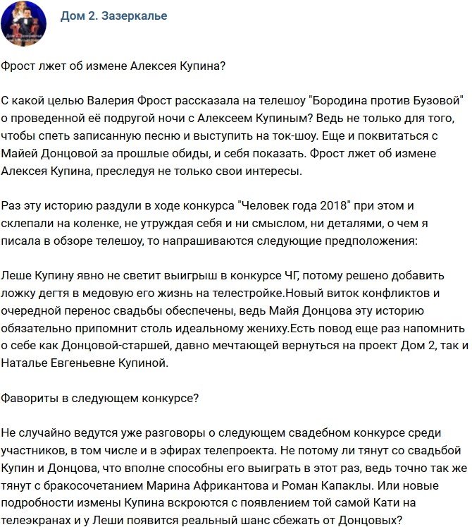 Мнение: Фрост наврала про измену Алексея Купина?