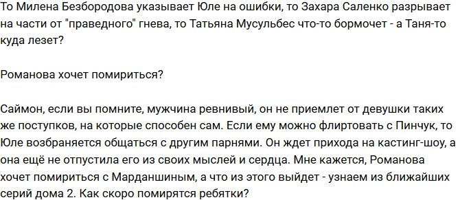Мнение: Романова уверена, что Марданшин играет на публику?