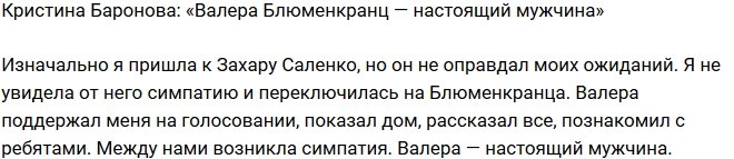 Кристина Баронова: Валера — настоящий мужчина!