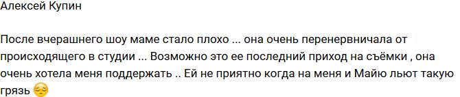 Алексей Купин: После шоу маме стало плохо!