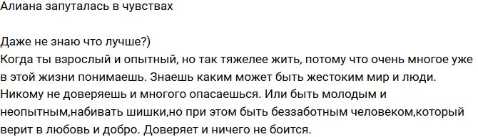 Алиана Устиненко: Доверять и ничего не бояться?