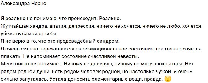 Александра Черно: Рядом нет родной души