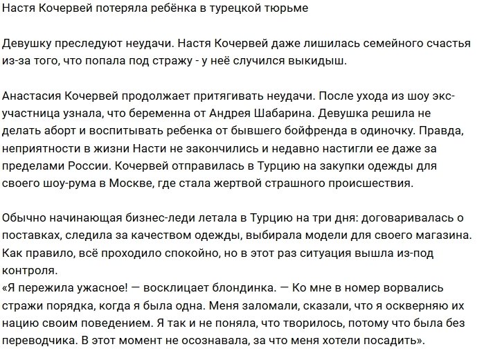 У Анастасии Кочервей случился выкидыш в турецкой тюрьме