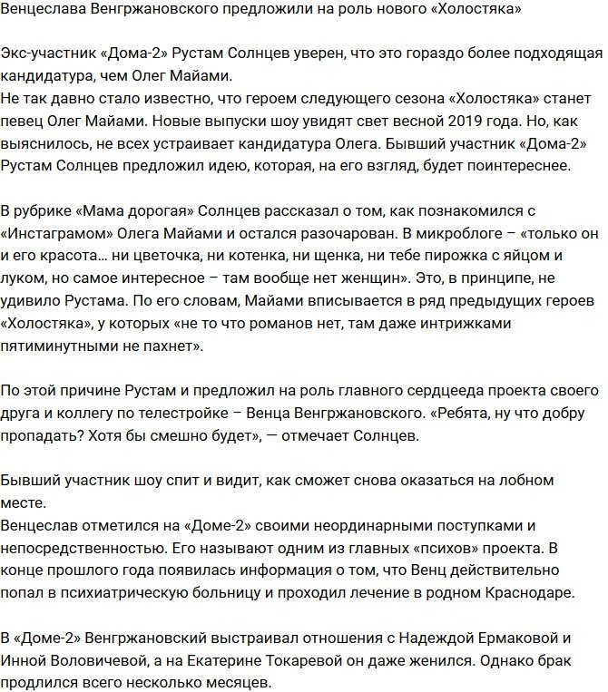 Венцеслава Венгржановского предлагают на роль героя шоу «Холостяк»