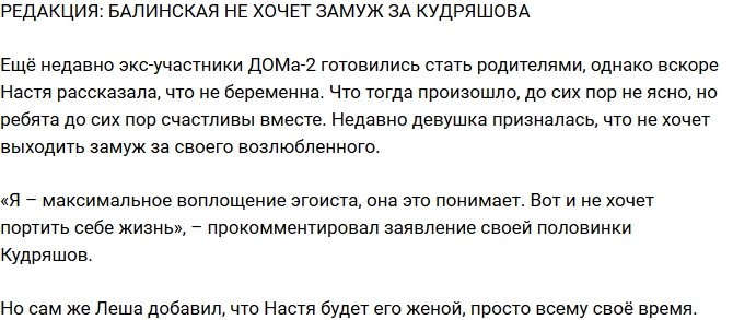 Из блога Редакции: Балинская не желает замуж за Кудряшова