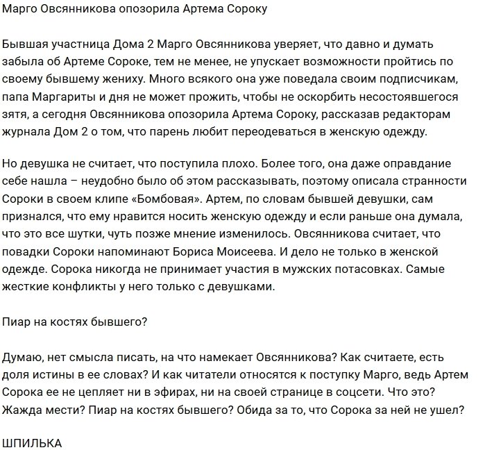 Марго Овсянникова заподозрила Артёма Сороку в любви к мужчинам?