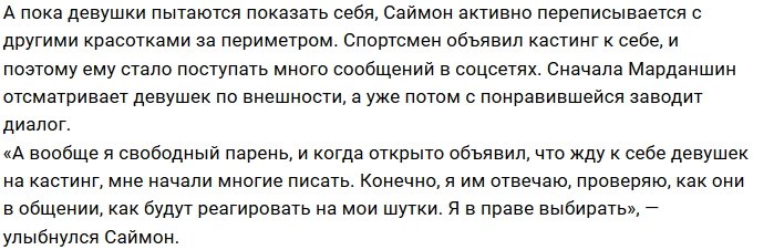 Саймон Марданшин ищет девушку за воротами Дома-2