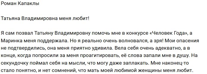 Роман Капаклы: Её слова запали мне в душу