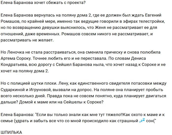 Елена Баранова задумалась о побеге с Дома-2?