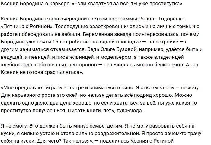 Ксения Бородина: Не хочу за всё хвататься, как проститутка