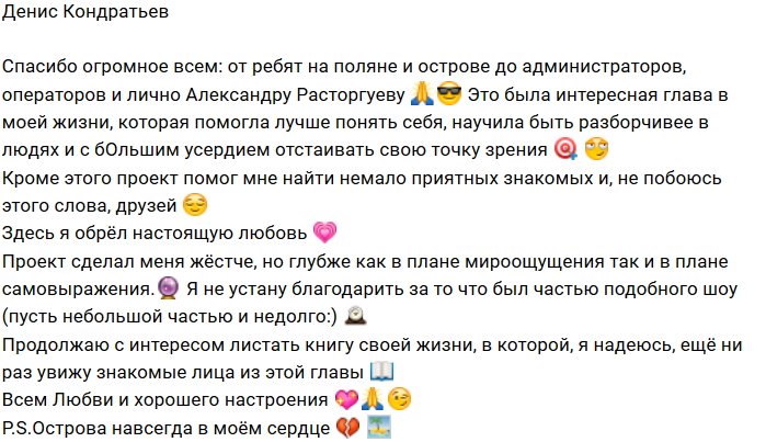 Денис Кондратьев: Спасибо всем и лично Расторгуеву