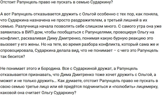 Мнение: Ольга Рапунцель не готова подчиняться Ксении Бородиной