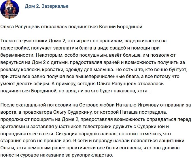 Мнение: Ольга Рапунцель не готова подчиняться Ксении Бородиной