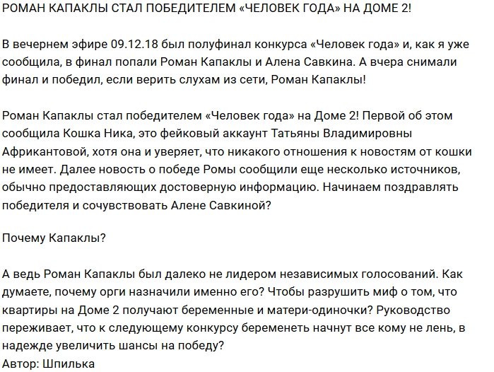 Роман Капаклы - победитель конкурса «Человек года - 2018»?