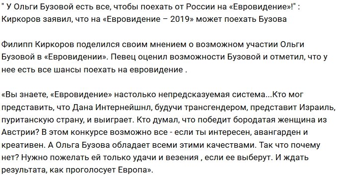 Киркоров пророчит поездку Ольги Бузовой на «Евровидение»