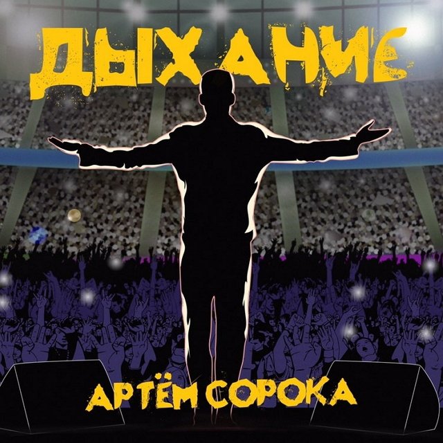 Фанаты Овсянниковой не в восторге от новой песни Артёма Сороки