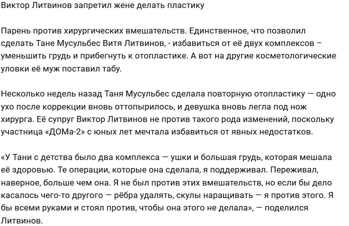 Литвинов не разрешает Мусульбес делать новую пластику