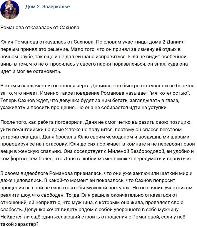 Мнение: Романова окончательно отказалась от Сахнова