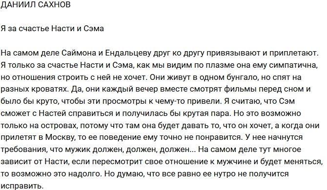 Даниил Сахнов: Из них бы получилась классная пара!