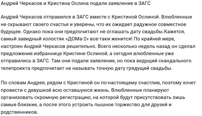Андрей Черкасов и его невеста подали заявление в ЗАГС