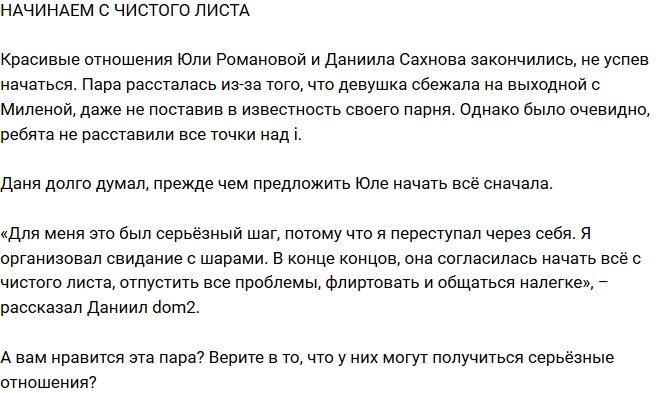 Из блога Редакции: Романова и Сахнов решили начать с чистого листа