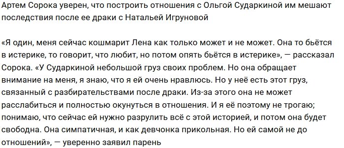 Артём Сорока: Жду, когда она решит свои проблемы