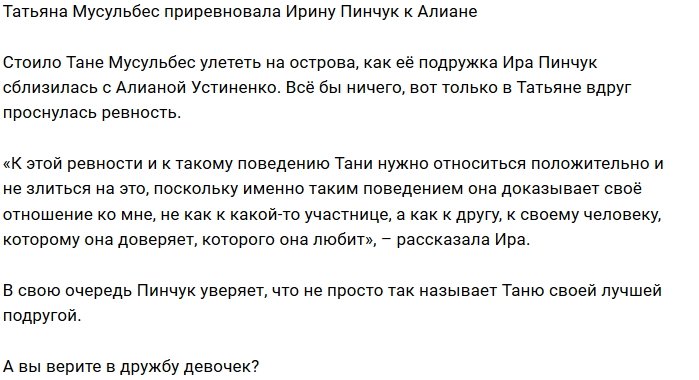 Блог редакции: Татьяну Мусульбес одолевает ревность