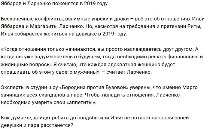 В 2019 году Илья Яббаров поведет под венец Риту Ларченко