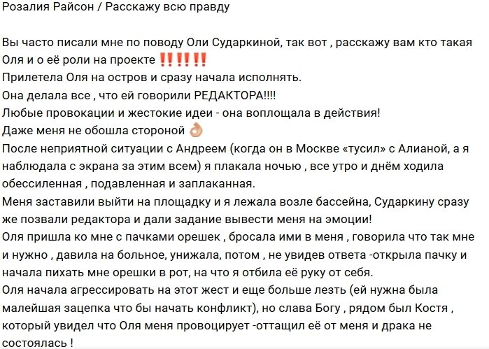 Розалия Райсон: Сударкина исполняет волю редактора