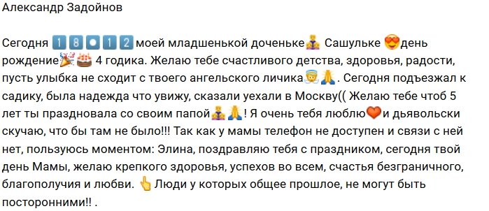 Александр Задойнов напомнил о себе в день рождения дочери
