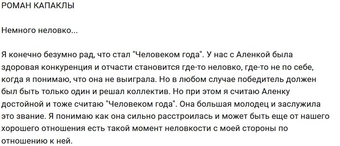 Роман Капаклы: Мне неловко, что она не выиграла