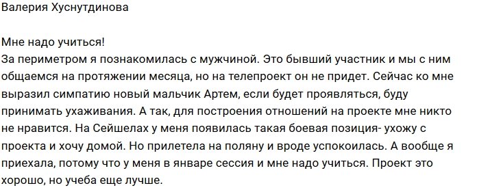 Валерия Хуснутдинова: Дом-2 - хорошо, но учеба лучше