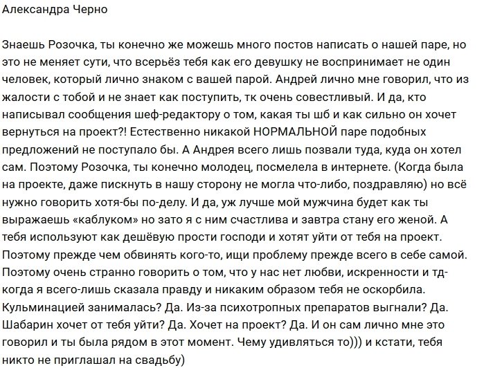 Саша Черно: Андрей не скрывает, что с тобой из жалости!