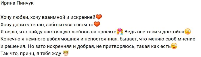 Ирина Пинчук: Хочу любви и жду принца!