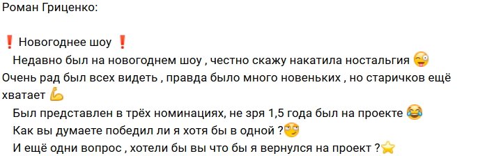 Роман Гриценко не прочь снова стать участником проекта