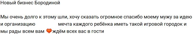 Ксения Бородина: Спасибо моему мужу за идею!