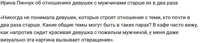 Ирина Пинчук: Против большой разницы в возрасте!