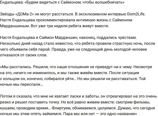 Анастасия Ендальцева: Будем встречаться, только чтобы волшебничать