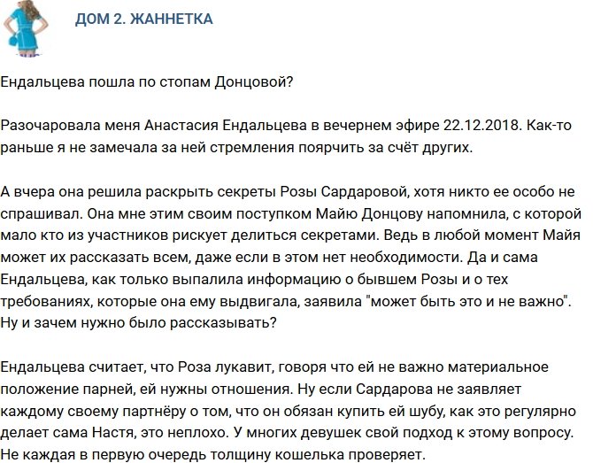 Мнение: Ендальцева начала поступать как Донцова?
