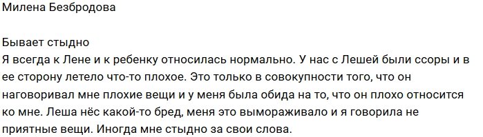 Милена Безбородова: Меня разозлил его бред